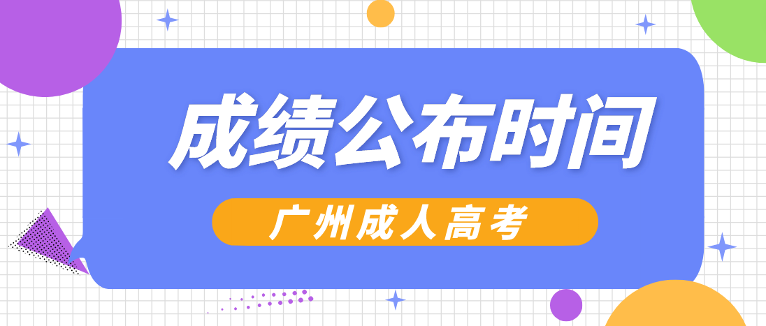 2022年广州成考本科番禺区考生成绩什么时候查询？