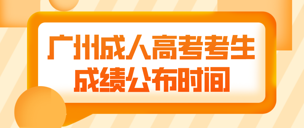 2022广州成考大专番禺区考生成绩查询时间：12月19日起