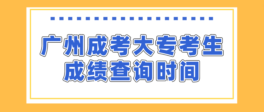 2022广州成考大专花都区考生成绩查询时间：12月19日起