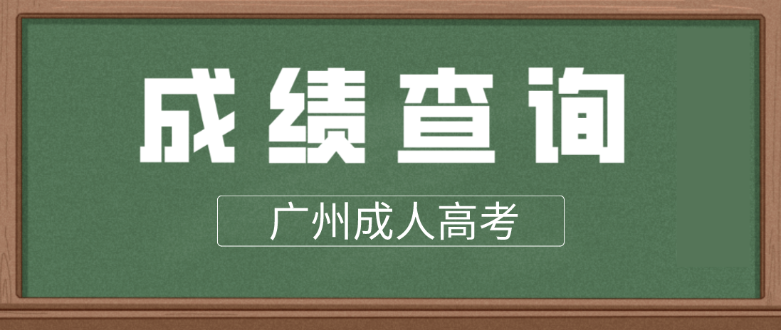 <b>2022广州成考大专从化区考生成绩查询时间：12月19日起</b>