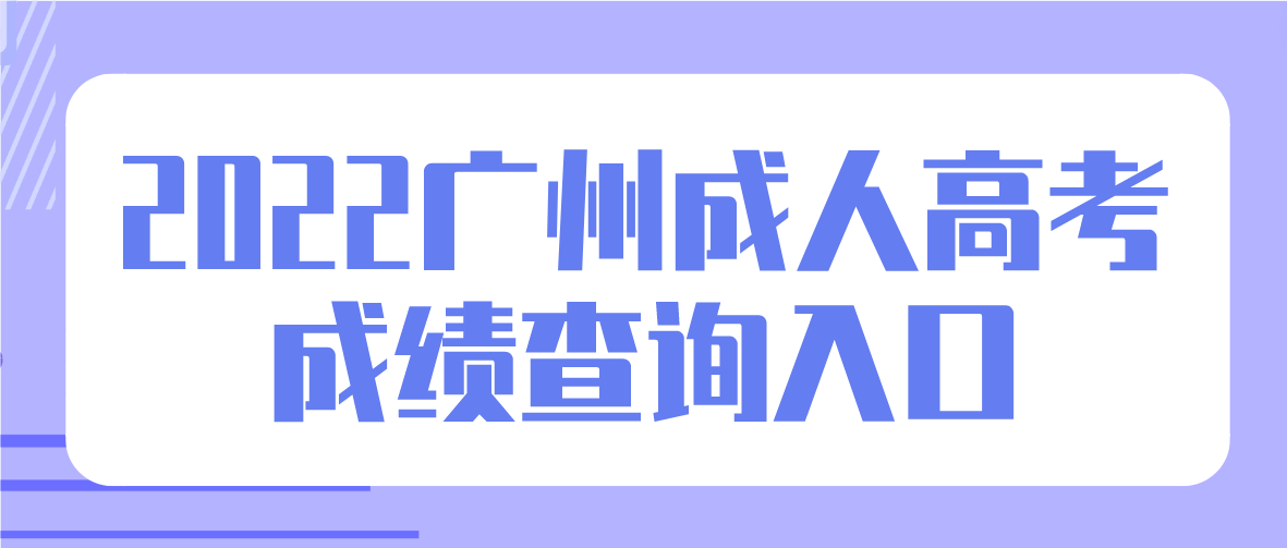 2022年广州成人高考成绩查询入口