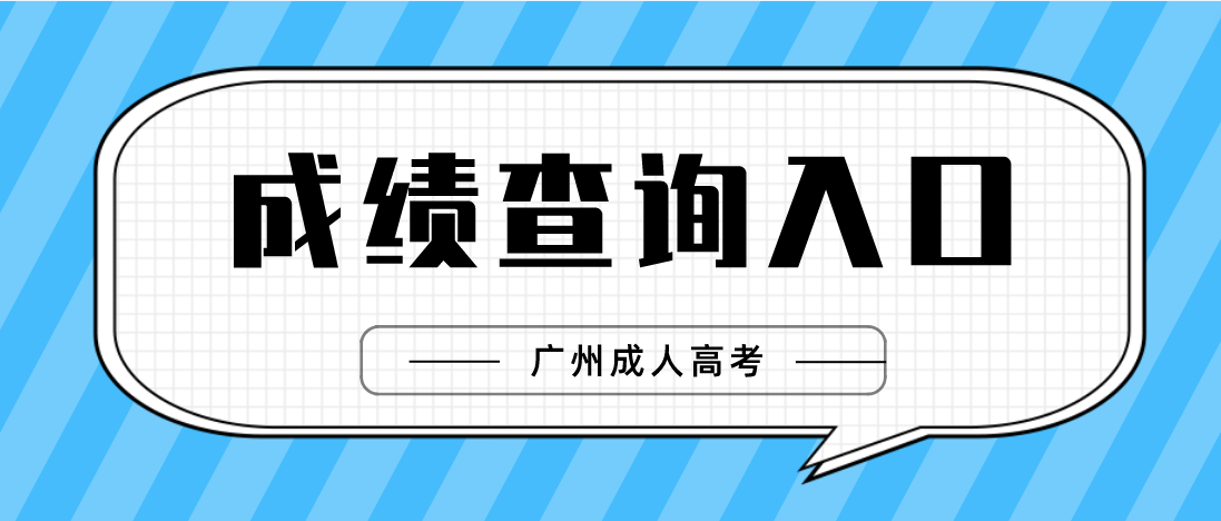 <b>2022年广州成人高考海珠区成绩查询入口</b>