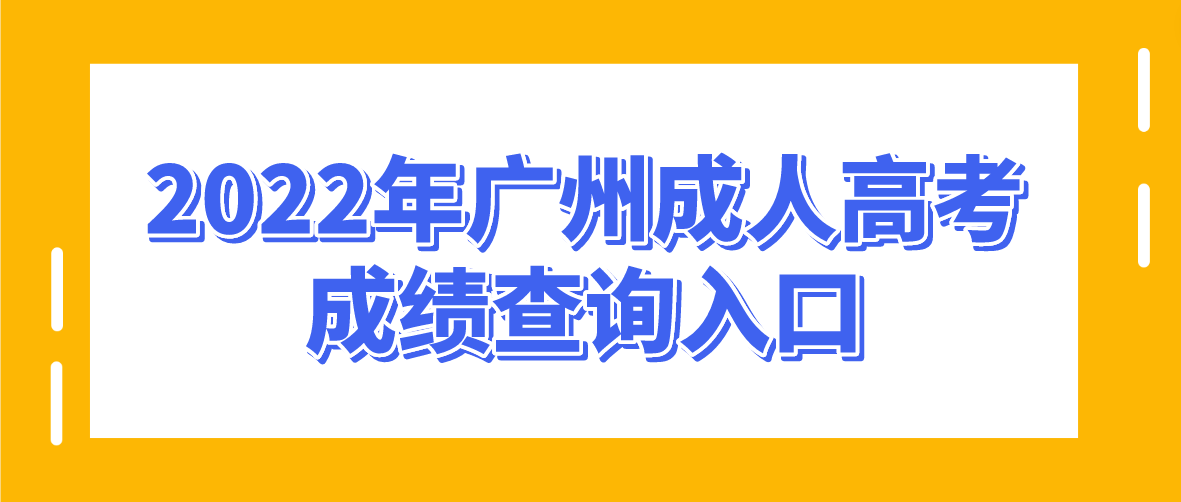 <b>2022年广州成人高考天河区成绩查询入口</b>