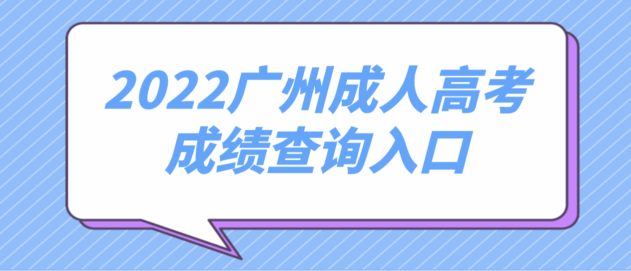 <b>2022年广州成人高考黄埔区成绩查询入口</b>