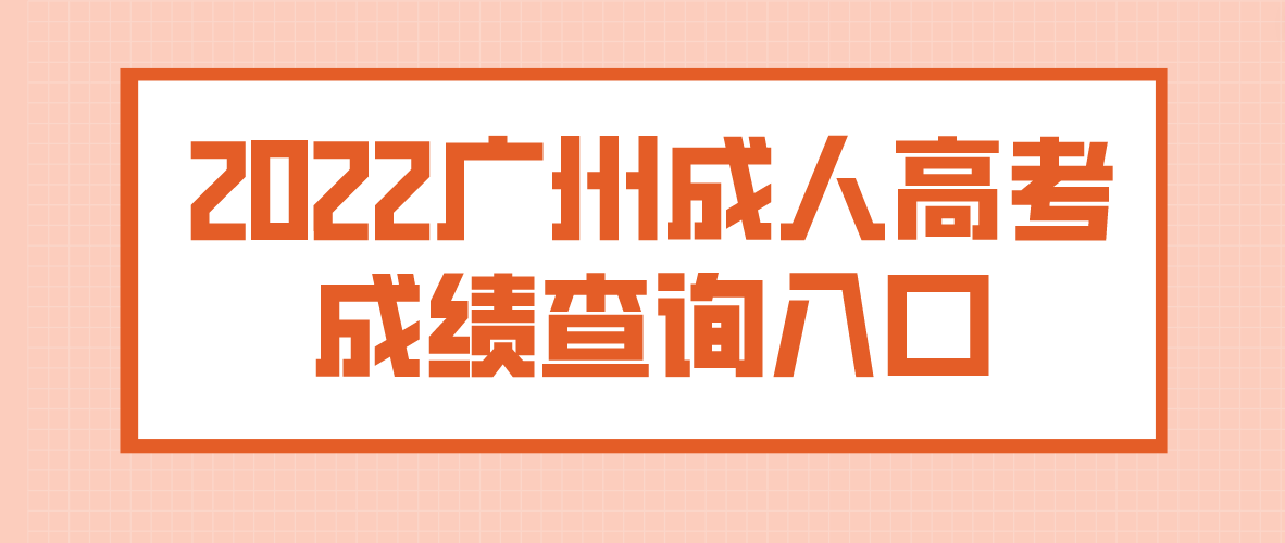 <b>2022年广州成人高考越秀区成绩查询入口在哪里？</b>