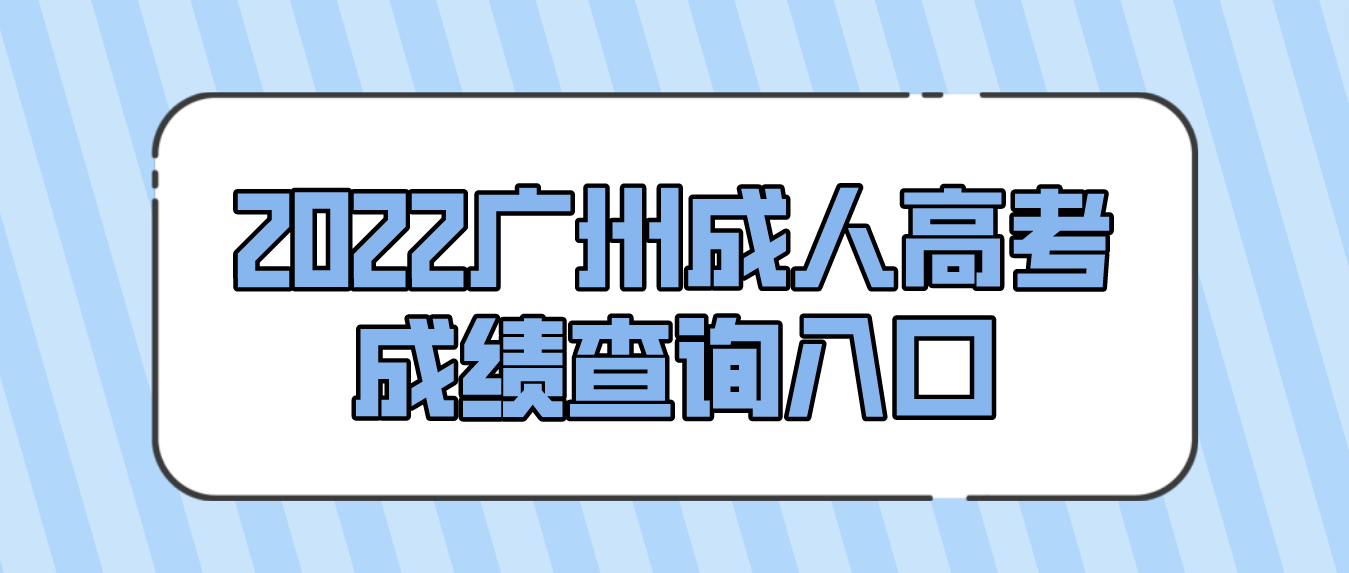 <b>2022年广州成人高考天河区成绩查询入口在哪里？</b>
