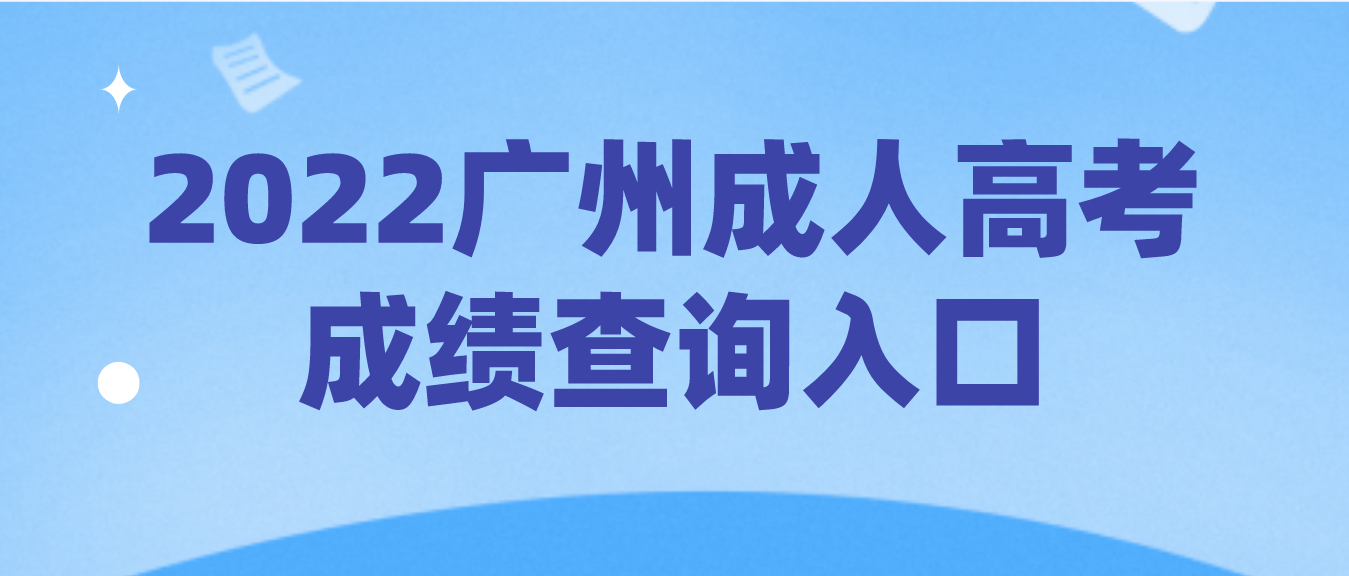 <b>2022年广州成人高考白云区成绩查询入口在哪里？</b>