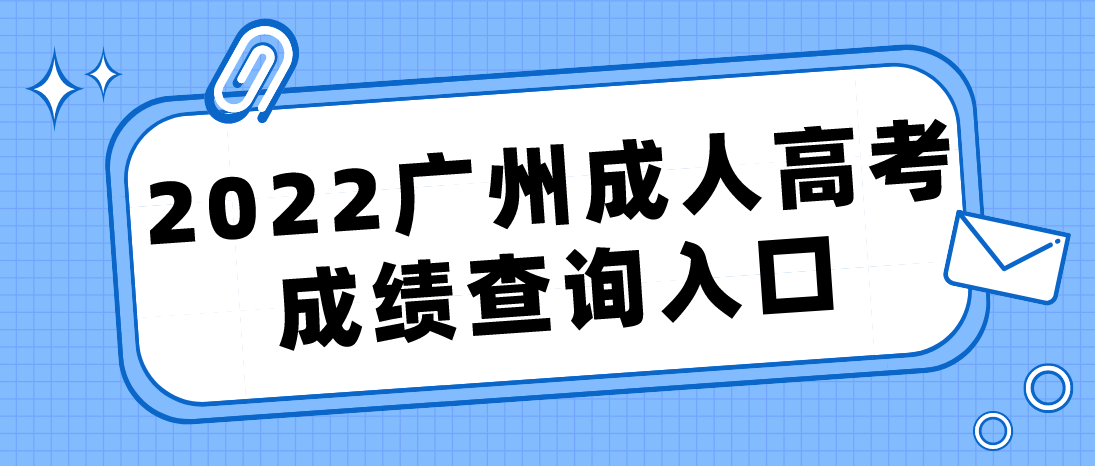 <b>2022年广州成人高考花都区成绩查询入口在哪里？</b>