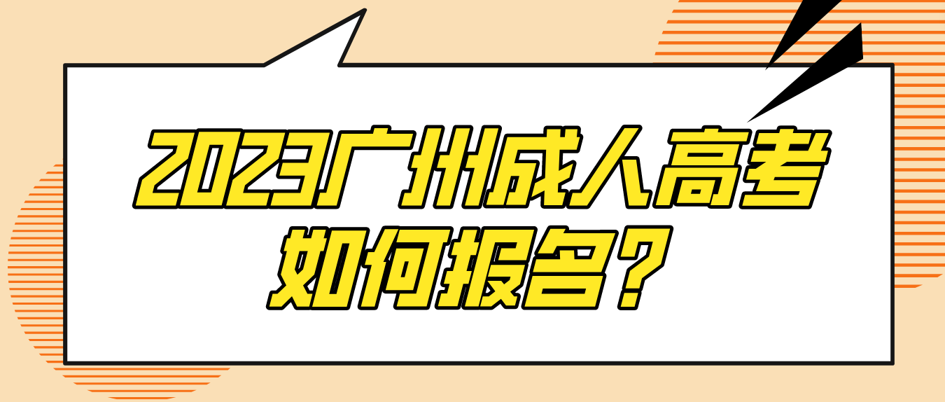 <b>2023年广州成人高考如何报名？</b>