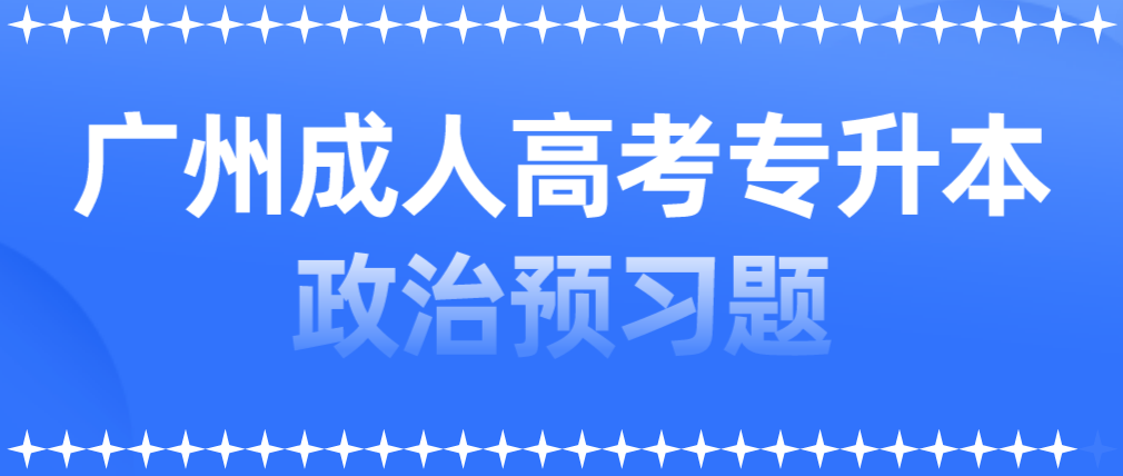 广州成人高考专升本政治2023年预习题二