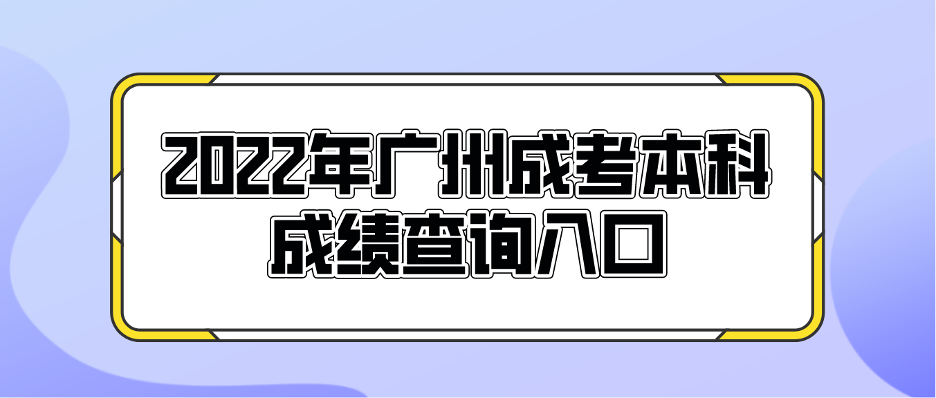 2022年广州成考本科番禺区成绩查询入口