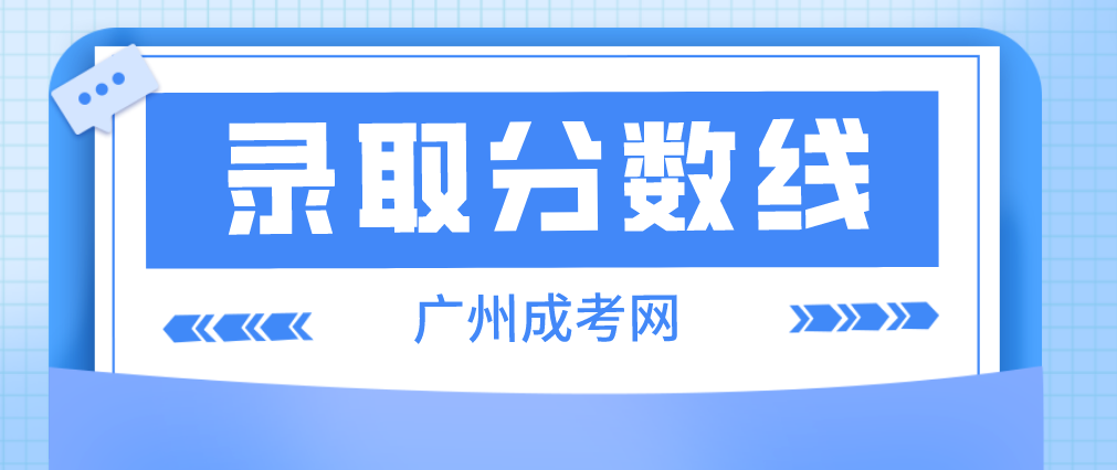 2022年广州成人高考越秀区录取最低分数线是多少？