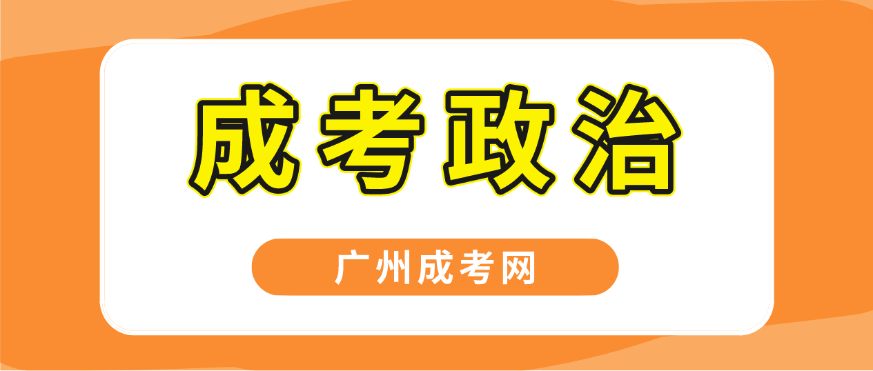 <b>广州成人高考专升本政治2023年预习题十</b>