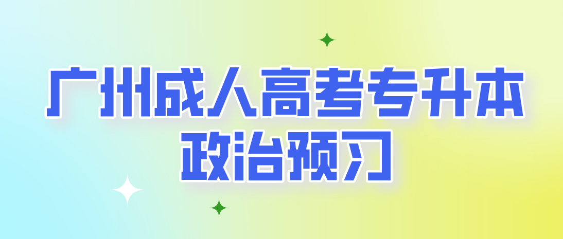 <b>广州成人高考专升本政治2023年预习题十二</b>