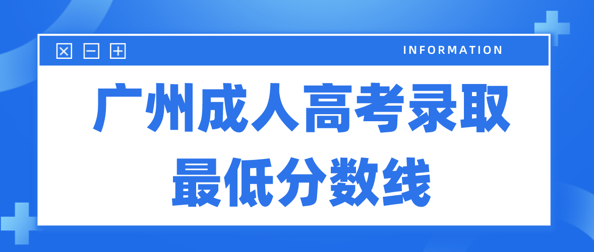 2022年广州成人高考海珠区录取最低分数线是多少？