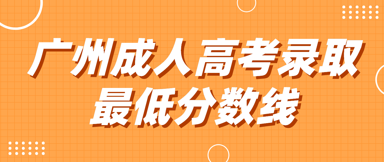 2022年广州成人高考白云区录取最低分数线是多少？