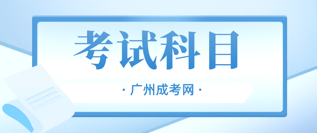 广州成人高考海珠区入学考试哪几门科目？