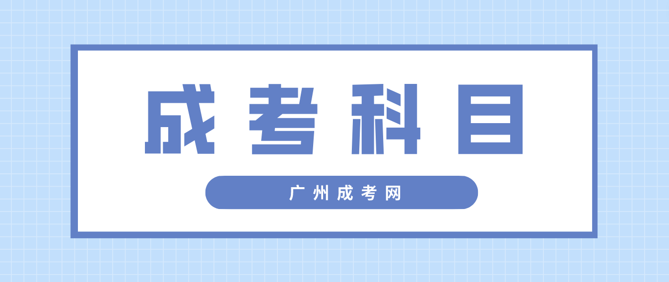 广州成人高考天河区入学考试有哪几门科目？