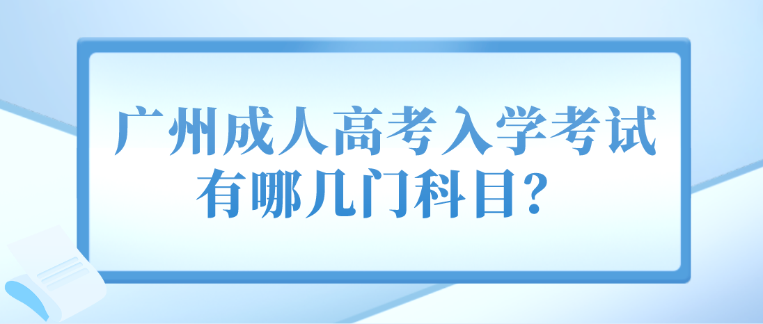 广州成人高考增城区入学考试有哪几门科目？