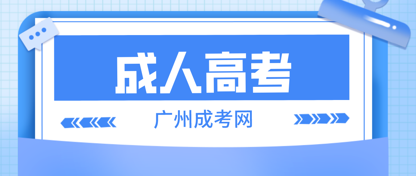 参加2023年广州成人高考有哪些好处？ 