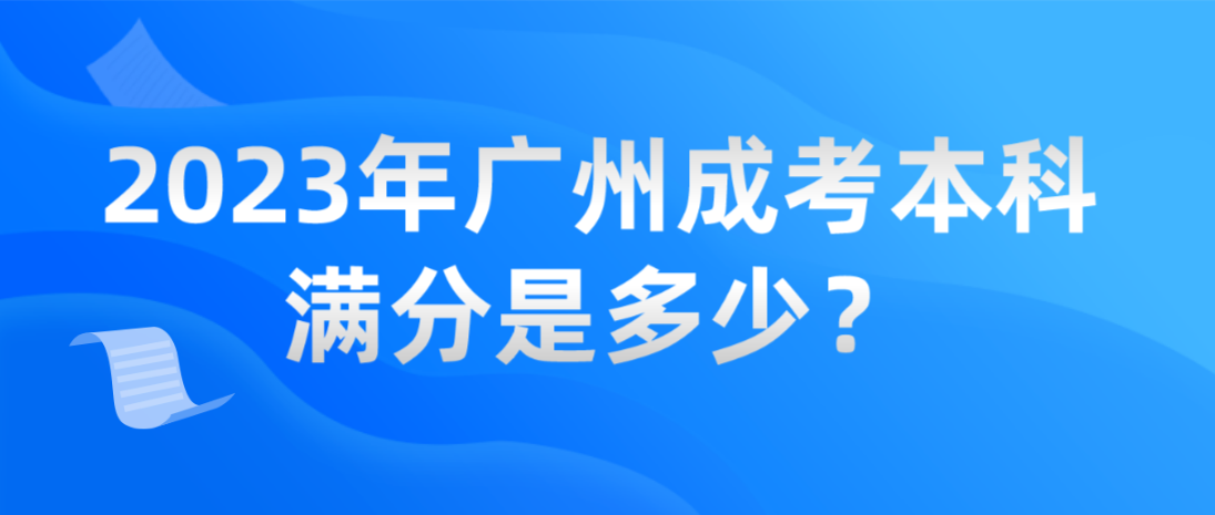 2023年广州成考本科黄埔区满分是多少？
