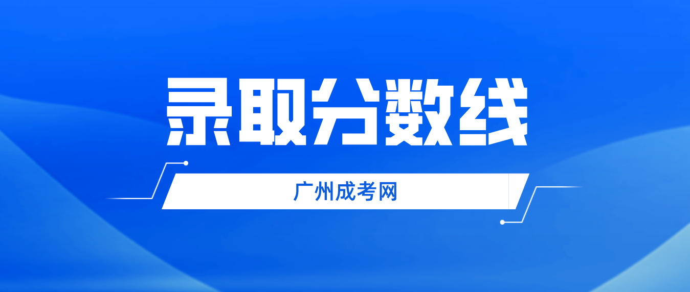 广州成人高考荔湾区高校招生录取最低分数线是多少？
