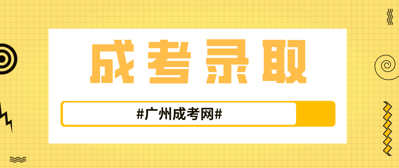 <b>广州成人高考花都区高校招生录取最低分数线是多少？</b>