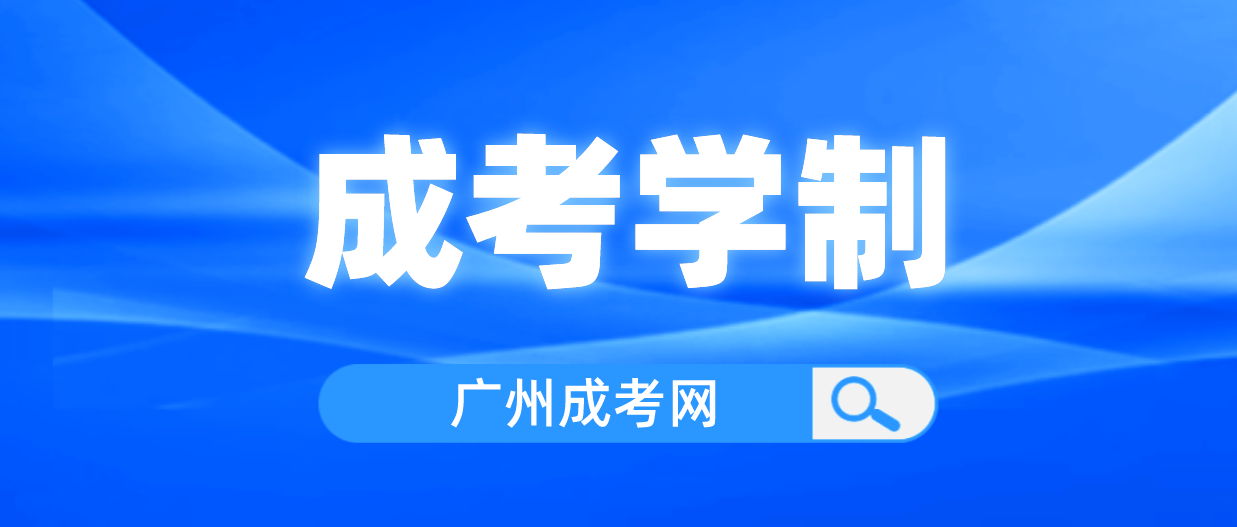 <b>参加2023年广州成人高考花都区几年拿证？</b>