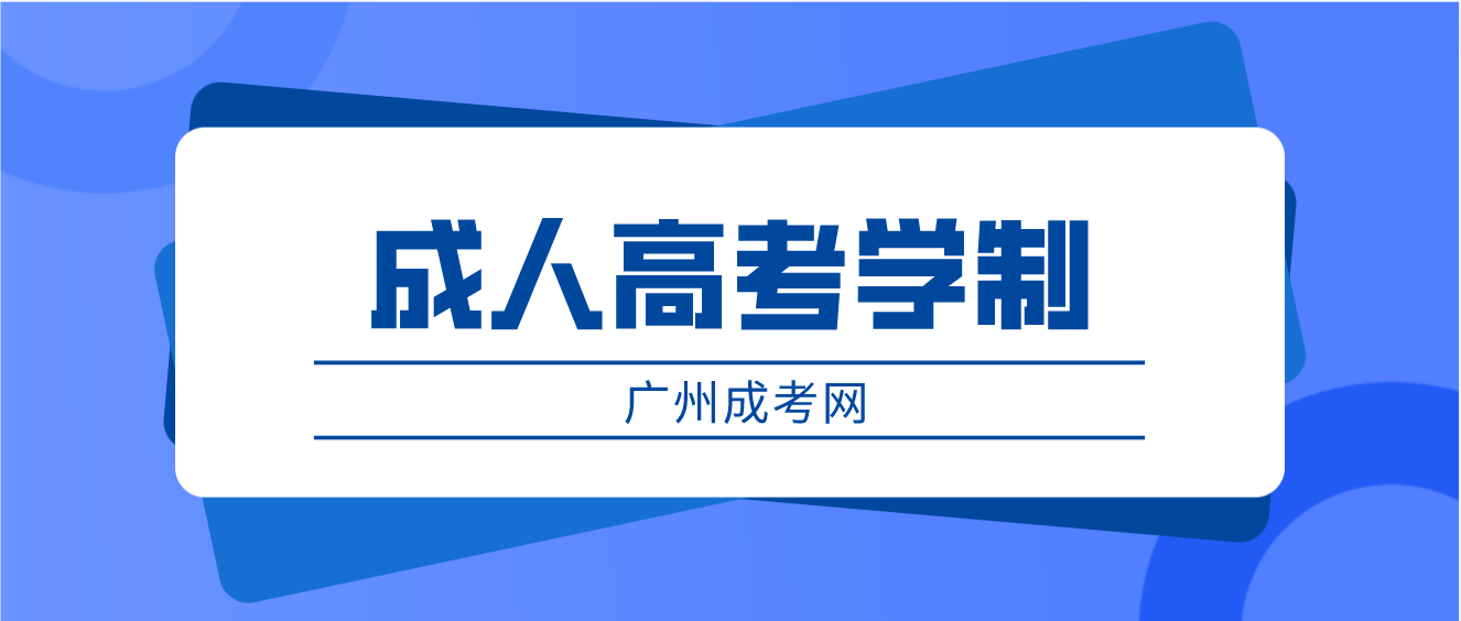 参加2023年广州成人高考南沙区几年拿证？