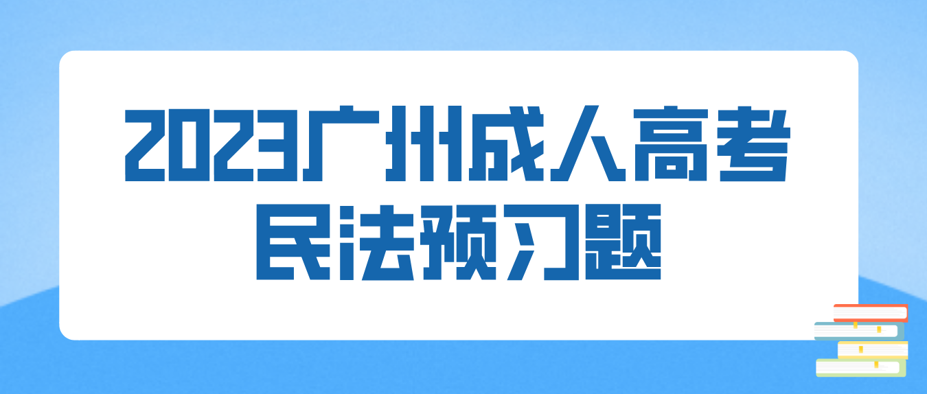 2023年广州成人高考民法预习题二
