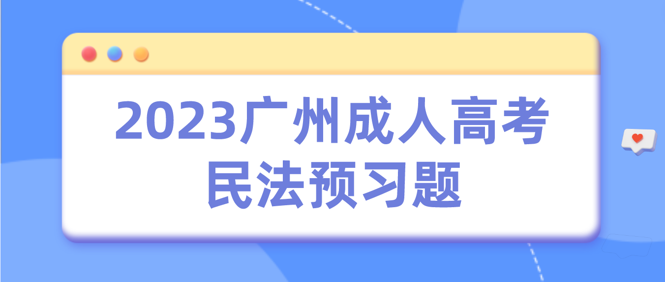 2023年广州成人高考民法预习题三