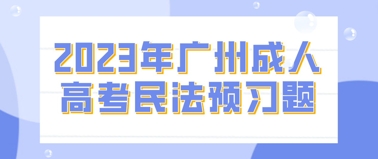 2023年广州成人高考民法预习题五