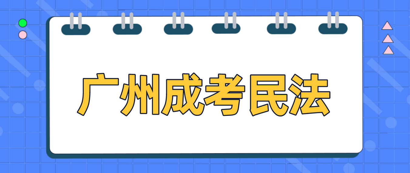 2023年广州成人高考民法预习题十四