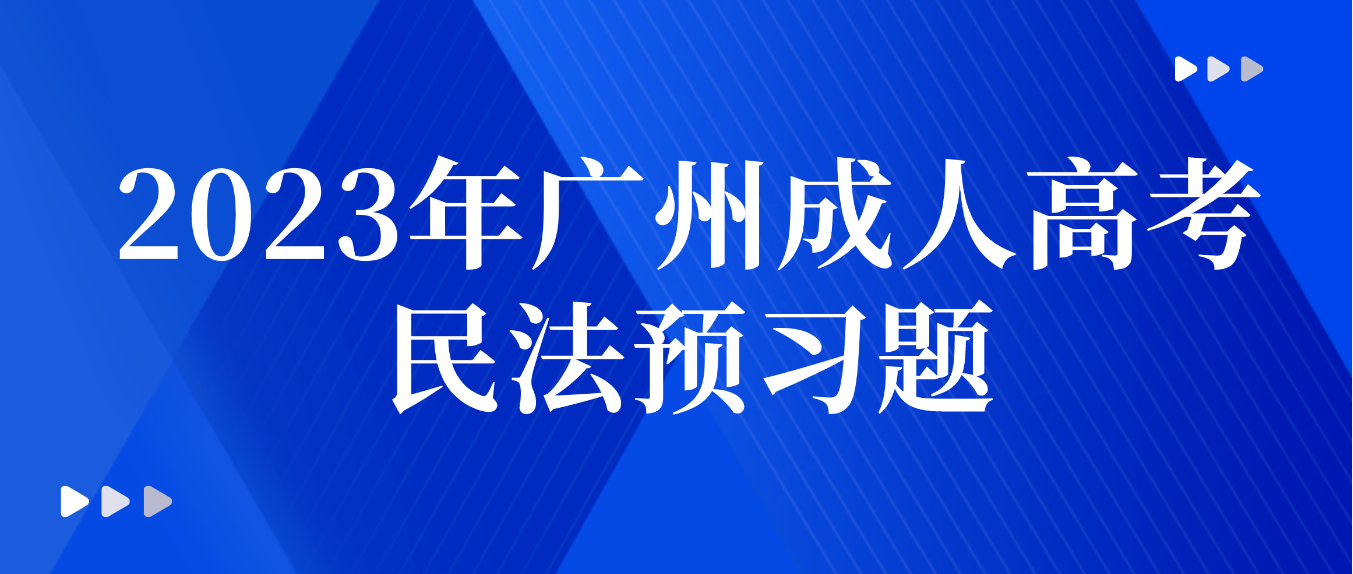 2023年广州成人高考民法预习题十七