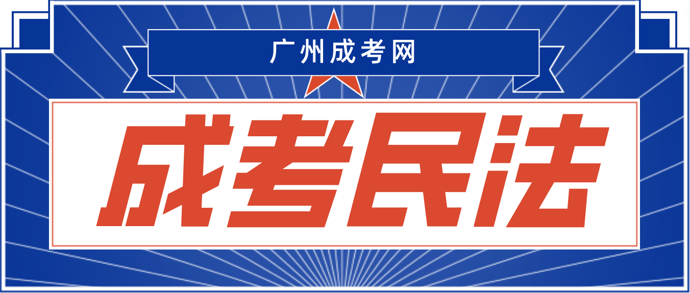 2023年广州成人高考民法预习题十八