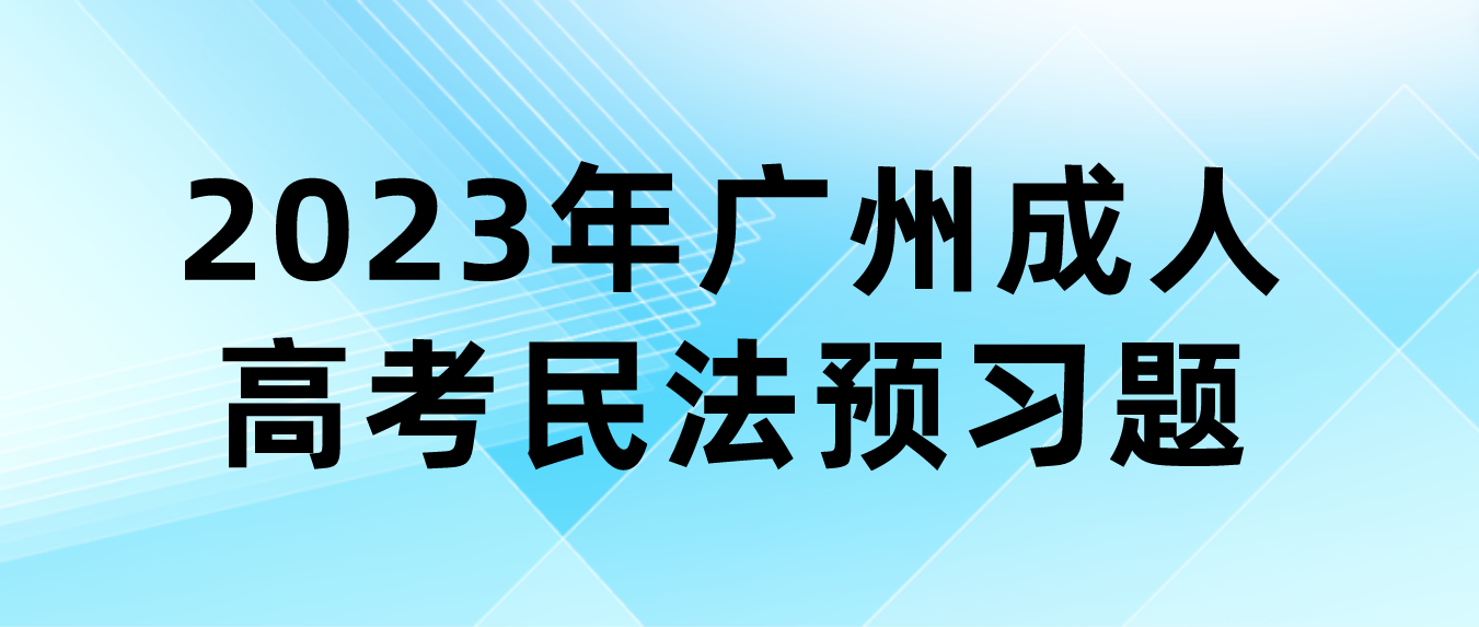 2023年广州成人高考民法预习题二十二