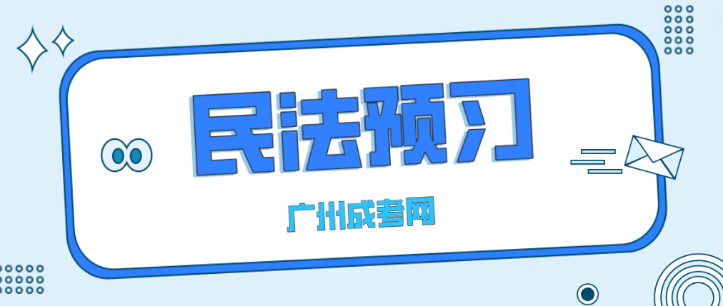 2023年广州成人高考民法预习题二十三