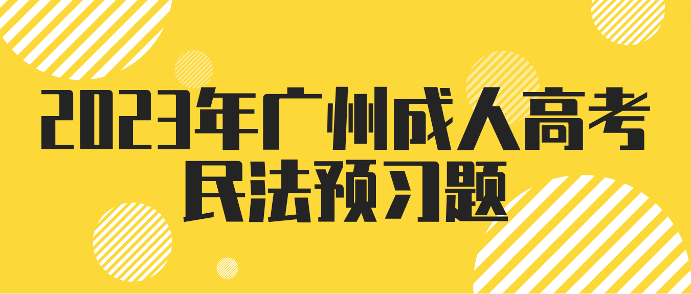 2023年广州成人高考民法预习题二十七