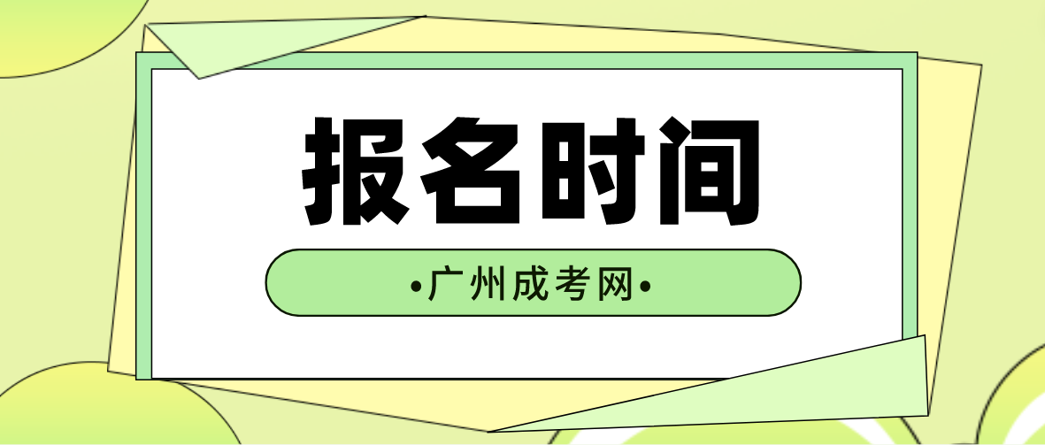 <b>广州海珠区成人高考报名时间是什么时候</b>