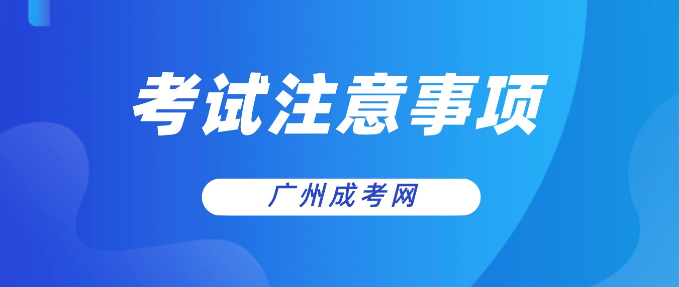 2023年广州成人高考考生考试注意事项