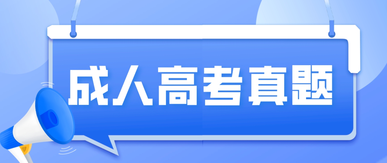 <b>2023年广州成人高考史地综合真题及答案</b>