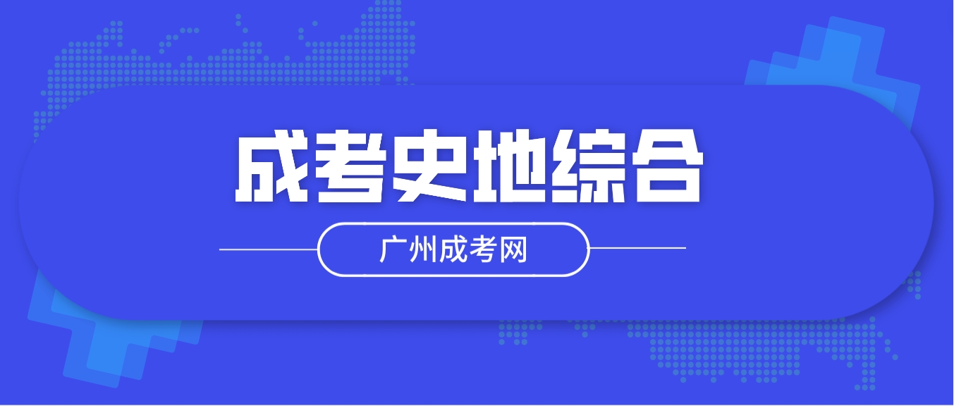 2024年广州成人高考历史地理综合模拟试题及答案——主观题