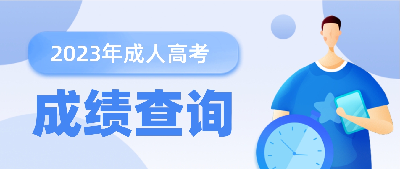 2023年广州成人高考天河区成绩公布