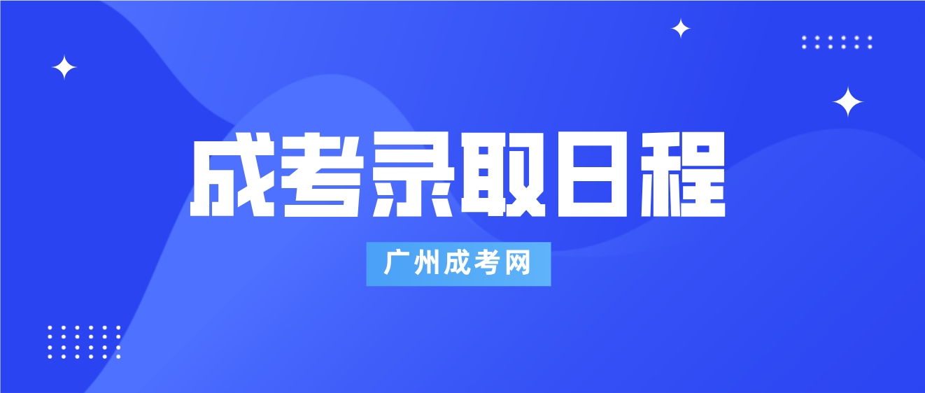 <b>广州成人高考2023年成人高等学校录取12月6日至19日</b>
