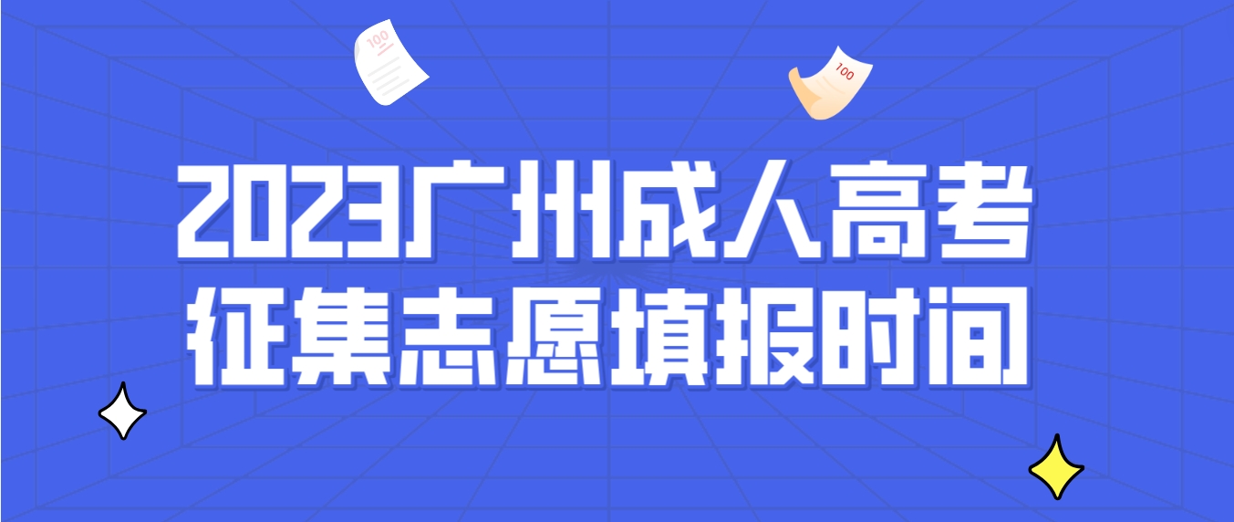 <b>2023年广州成人高考征集志愿填报时间：12月15日18:00－16日18：00</b>