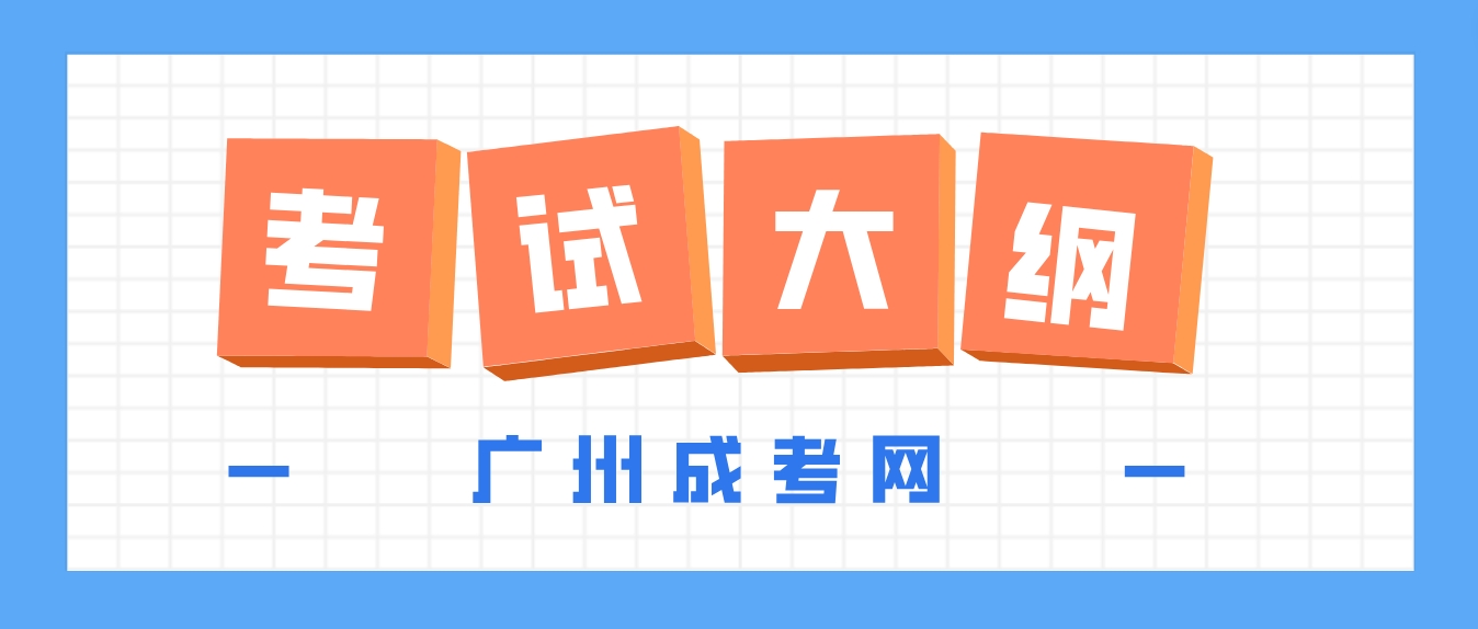 2024年广州成人高考《民法》专升本考试大纲