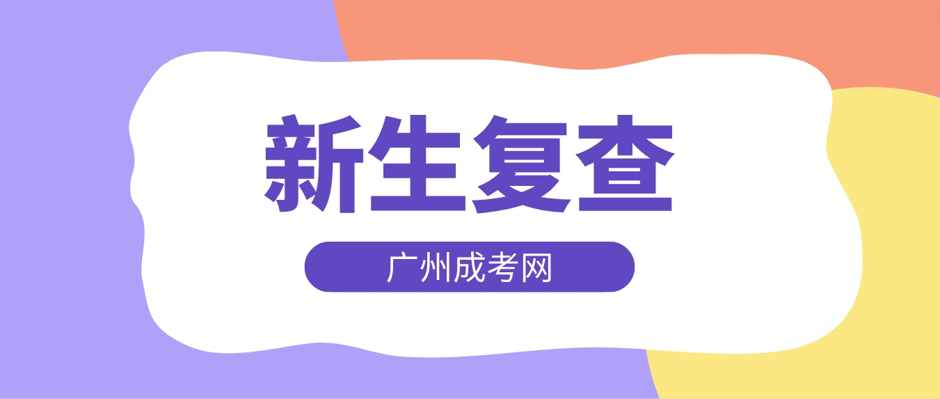 <b>2023年广州成人高考新生入学复查注意事项</b>