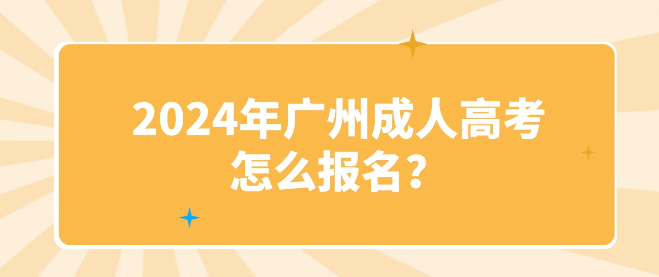 2024年广州成人高考怎么报名？
