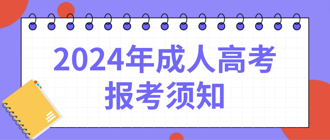广州成人高考2024年华南农业大学报考须知