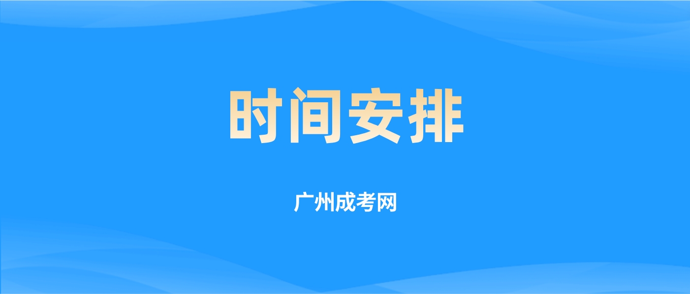 广州成考网：2024年深圳大学成人高考学士学位外语水平考试时间安排